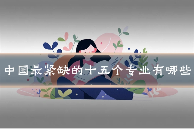 中国最紧缺的十五个专业有哪些