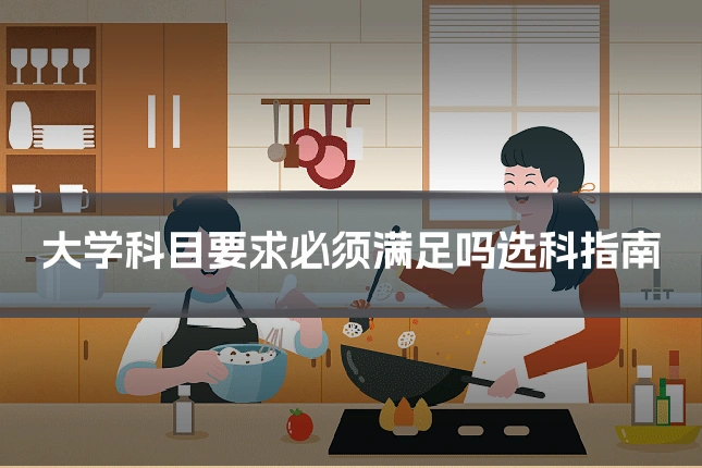 大学科目要求必须满足吗选科指南