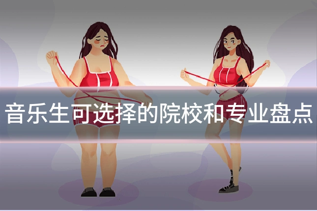 音乐生可选择的院校和专业盘点