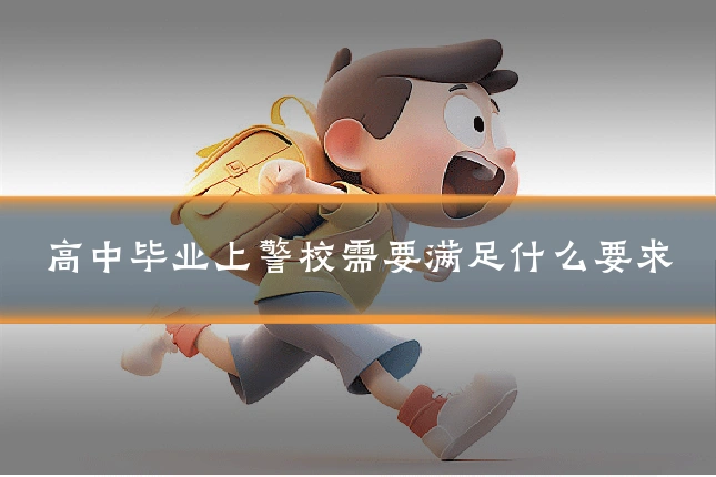 高中毕业上警校需要满足什么要求