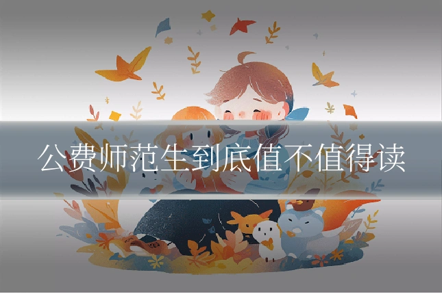 公费师范生到底值不值得读