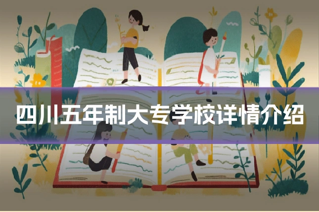 四川五年制大专学校详情介绍