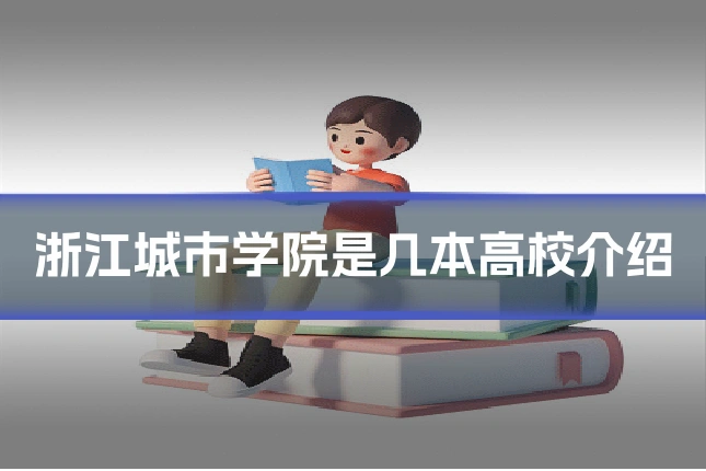 浙江城市学院是几本高校介绍