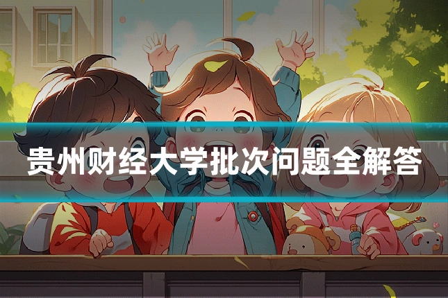 贵州财经大学批次问题全解答