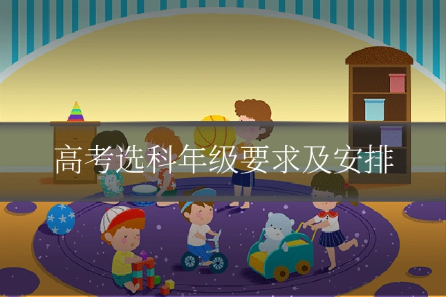 高考选科年级要求及安排