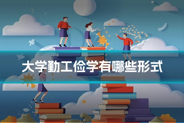 大学勤工俭学有哪些形式