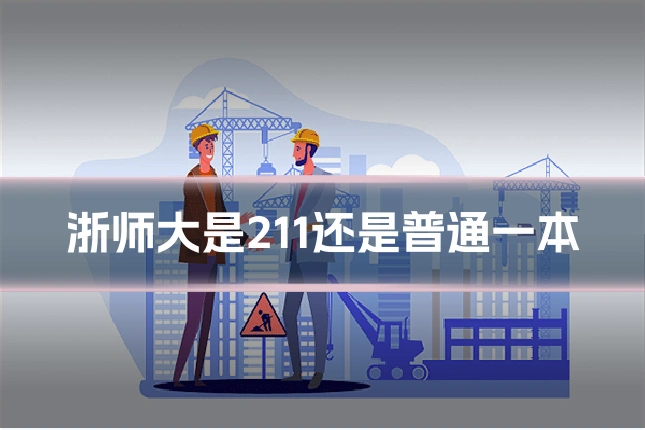 浙师大是211还是普通一本