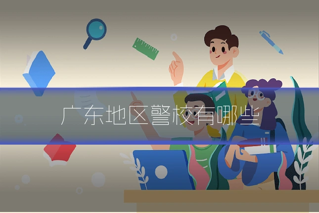 广东地区警校有哪些