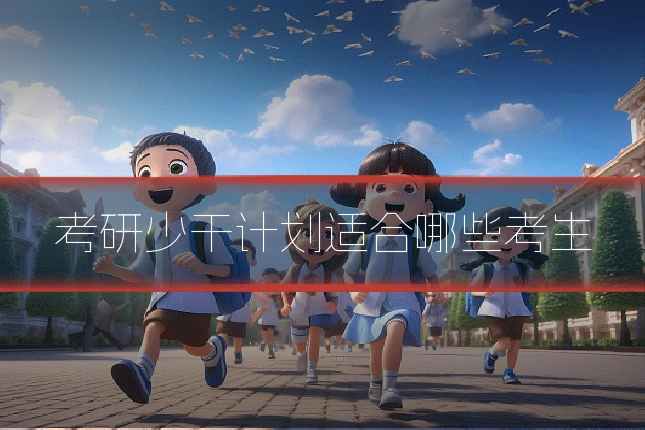 考研少干计划适合哪些考生