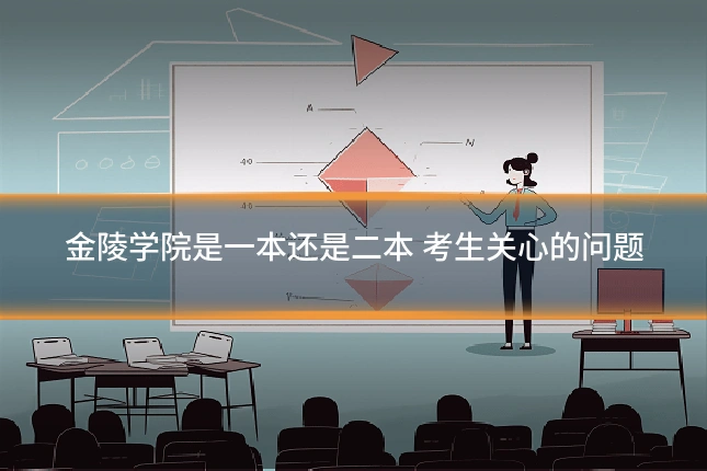 金陵学院是一本还是二本 考生关心的问题