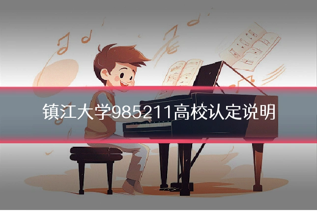 镇江大学985211高校认定说明