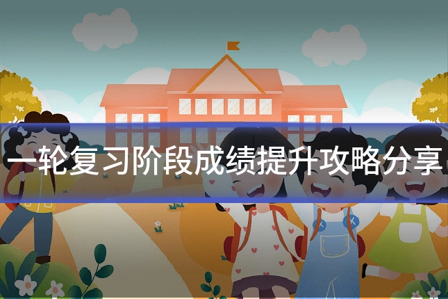 一轮复习阶段成绩提升攻略分享