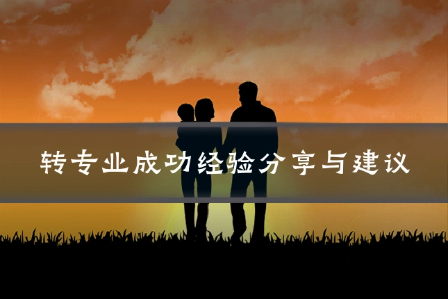 转专业成功经验分享与建议