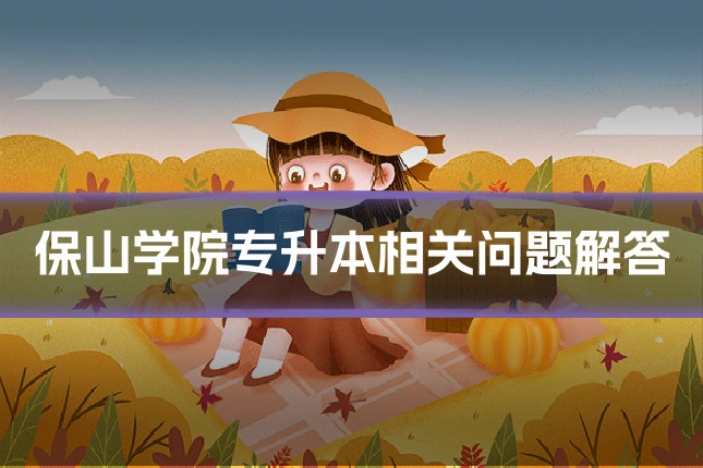 保山学院专升本相关问题解答