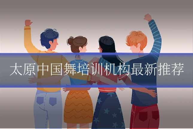 太原中国舞培训机构最新推荐