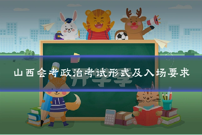 山西会考政治考试形式及入场要求