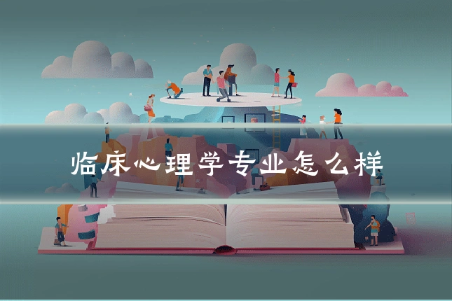 临床心理学专业怎么样