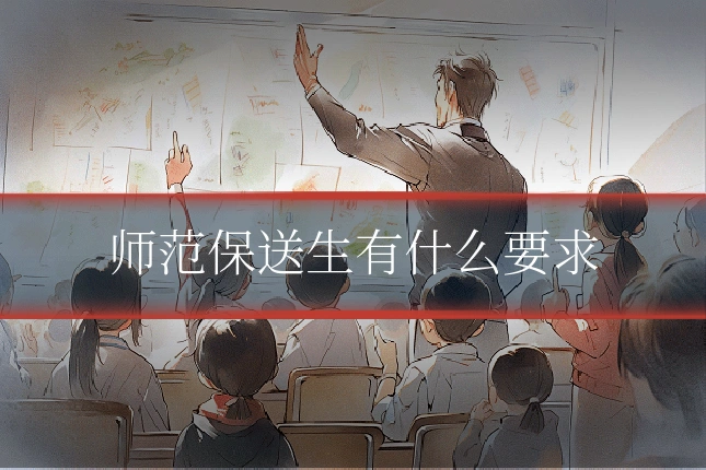 师范保送生有什么要求