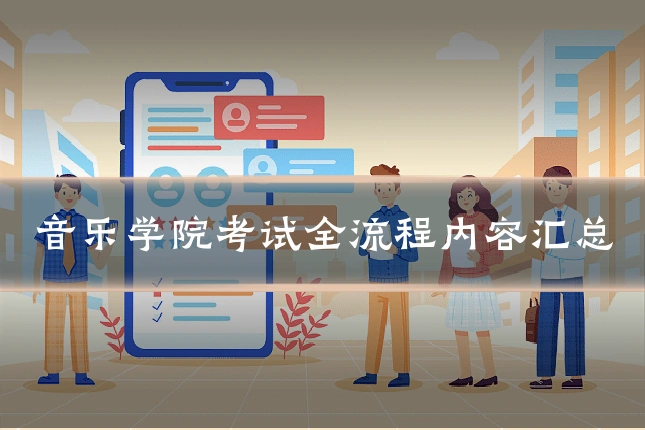 音乐学院考试全流程内容汇总