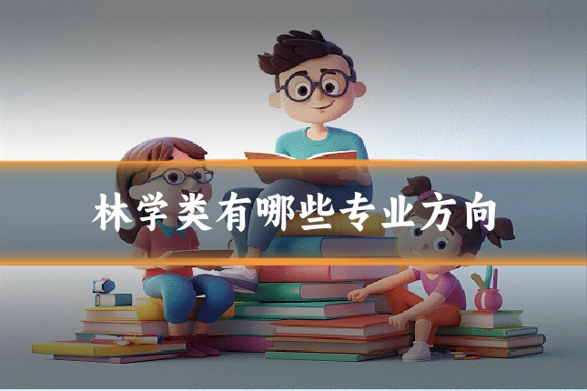 林学类有哪些专业方向