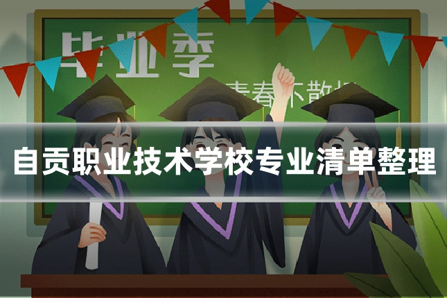 自贡职业技术学校专业清单整理