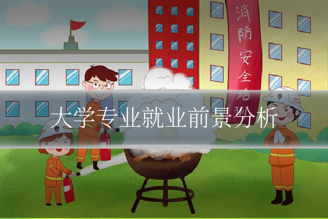 大学专业就业前景分析