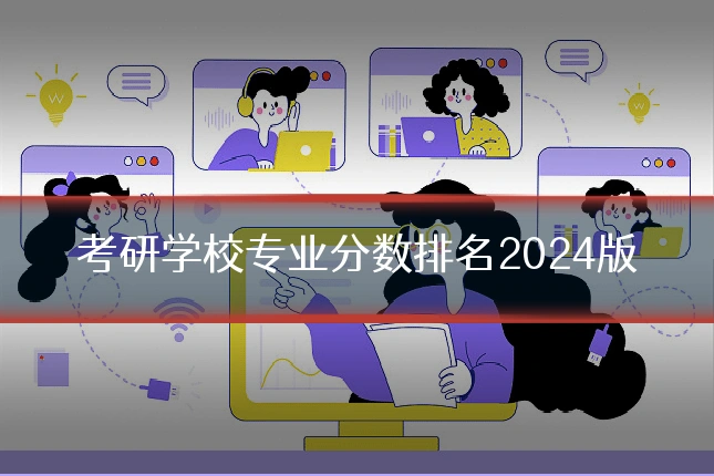 考研学校专业分数排名2024版