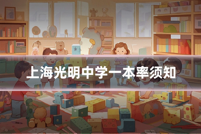 上海光明中学一本率须知