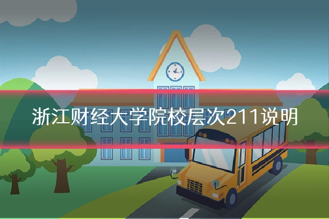 浙江财经大学院校层次211说明