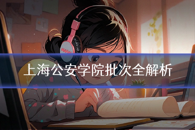 上海公安学院批次全解析