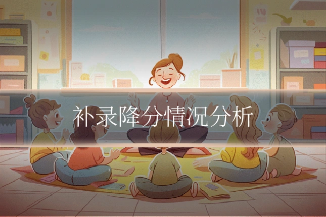 补录降分情况分析