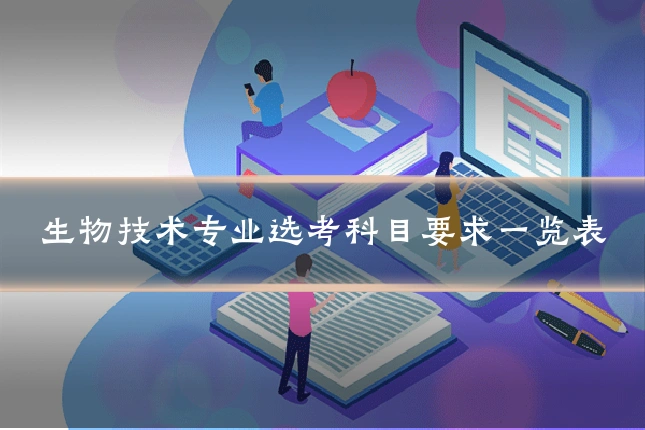 生物技术专业选考科目要求一览表