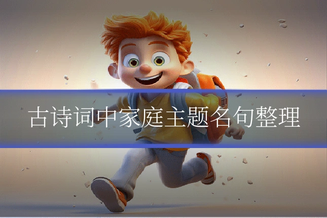 古诗词中家庭主题名句整理