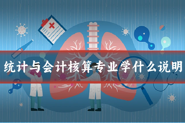 统计与会计核算专业学什么说明