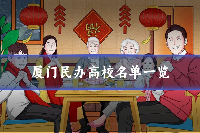 厦门民办高校名单一览