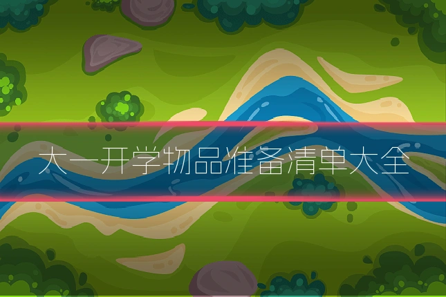 大一开学物品准备清单大全