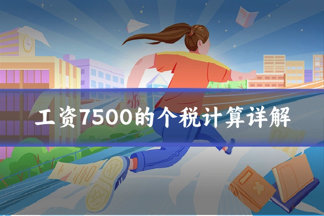 工资7500的个税计算详解