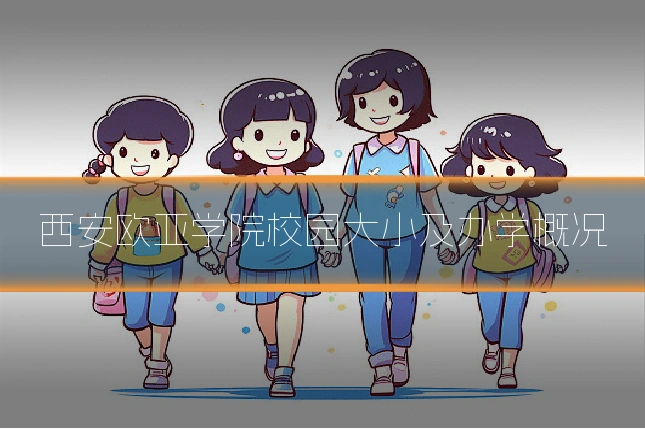 西安欧亚学院校园大小及办学概况