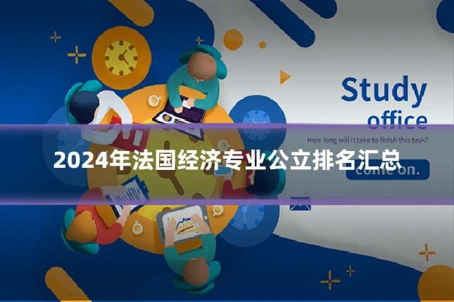 2024年法国经济专业公立排名汇总