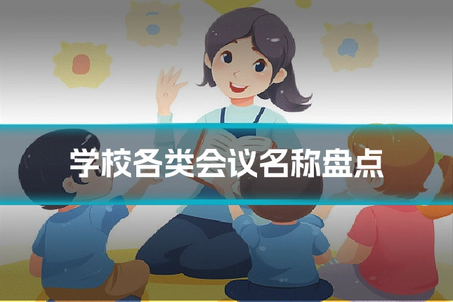 学校各类会议名称盘点