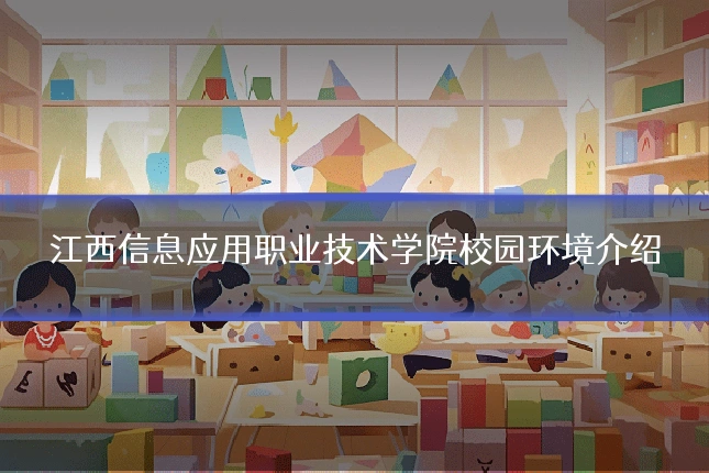 江西信息应用职业技术学院校园环境介绍
