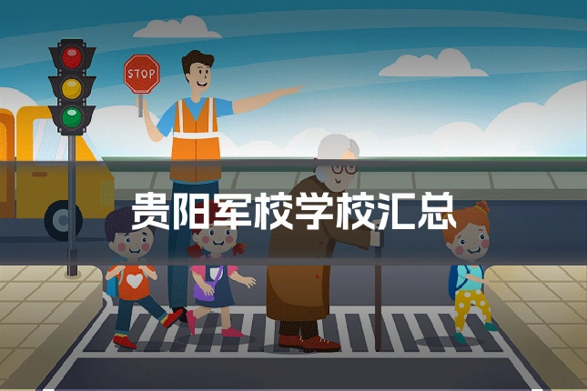 贵阳军校学校汇总