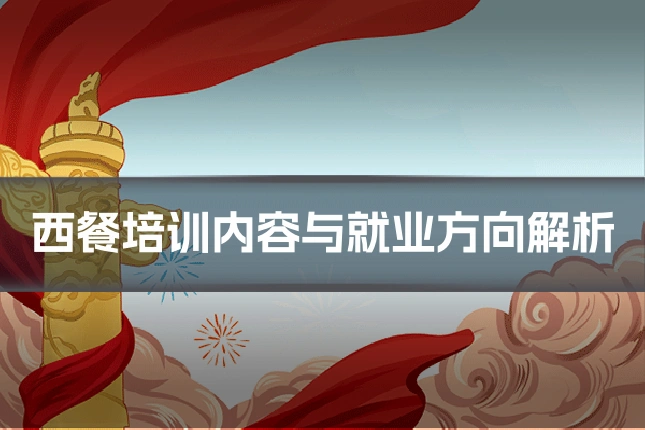 西餐培训内容与就业方向解析