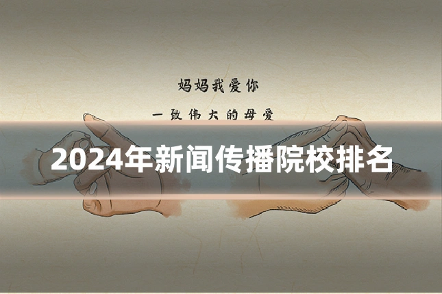 2024年新闻传播院校排名