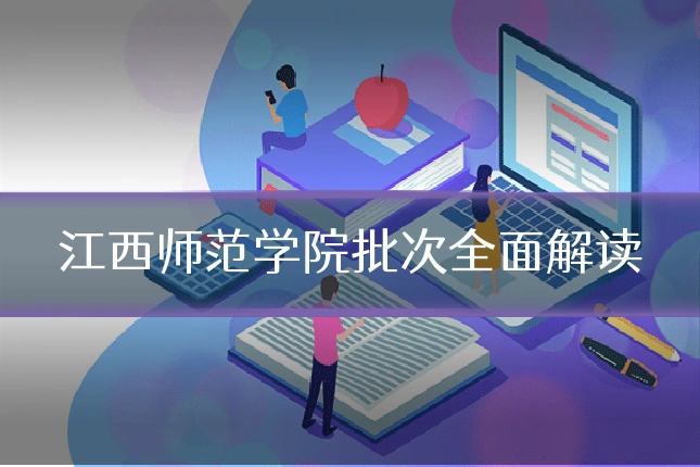 江西师范学院批次全面解读