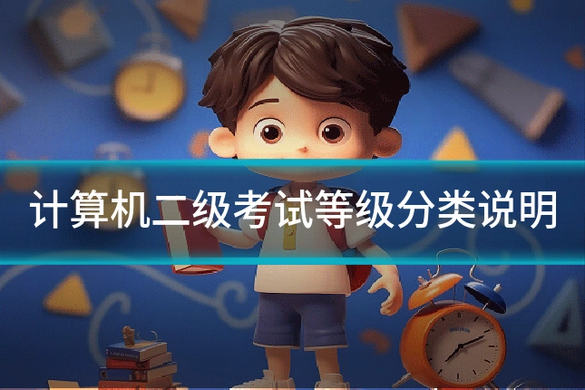 计算机二级考试等级分类说明