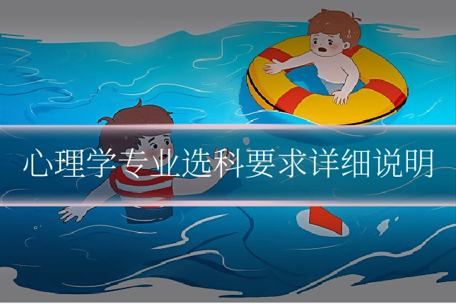 心理学专业选科要求详细说明
