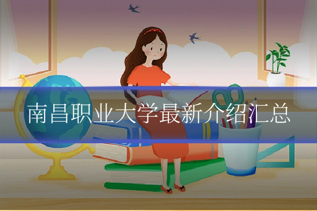 南昌职业大学最新介绍汇总
