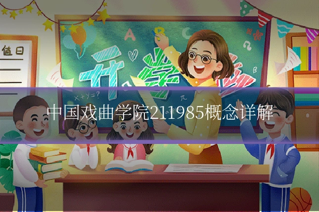 中国戏曲学院211985概念详解