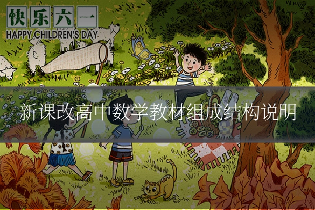 新课改高中数学教材组成结构说明